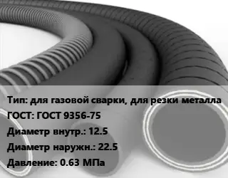 Рукав для газовой сварки, для резки металла ГОСТ: ГОСТ 9356-75 d=12.5 D=22.5 0.63 МПа